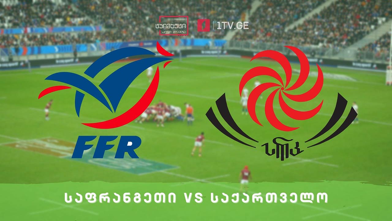საქართველოს და საფრანგეთის ისტორიული ტესტ-მატჩი #რაგბი #ტაიმაუტი