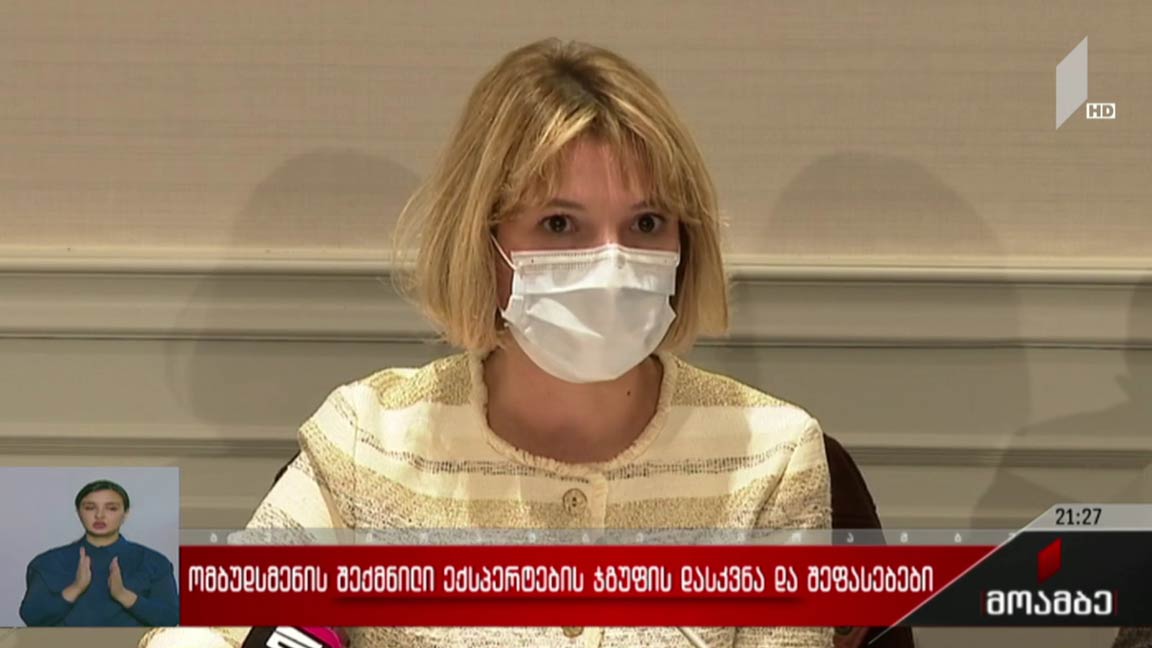 ომბუდსმენის შექმნილი ექსპერტების ჯგუფის დასკვნა და შეფასებები