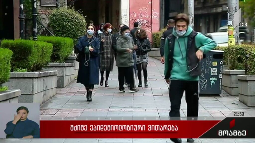 მძიმე ეპიდემიოლოგიური ვითარება 