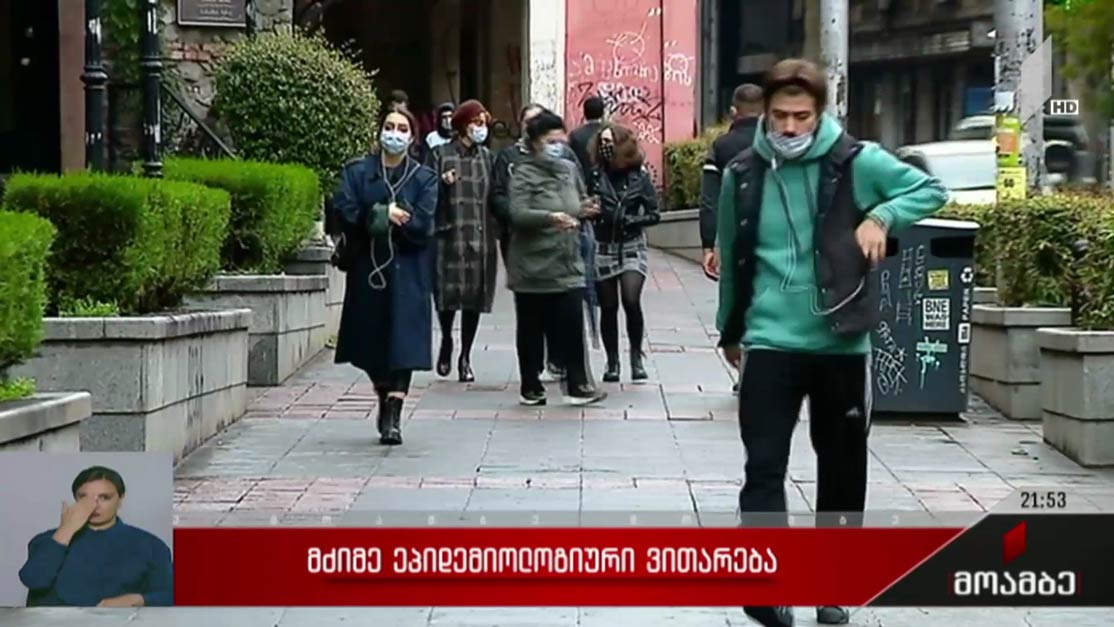 მძიმე ეპიდემიოლოგიური ვითარება 