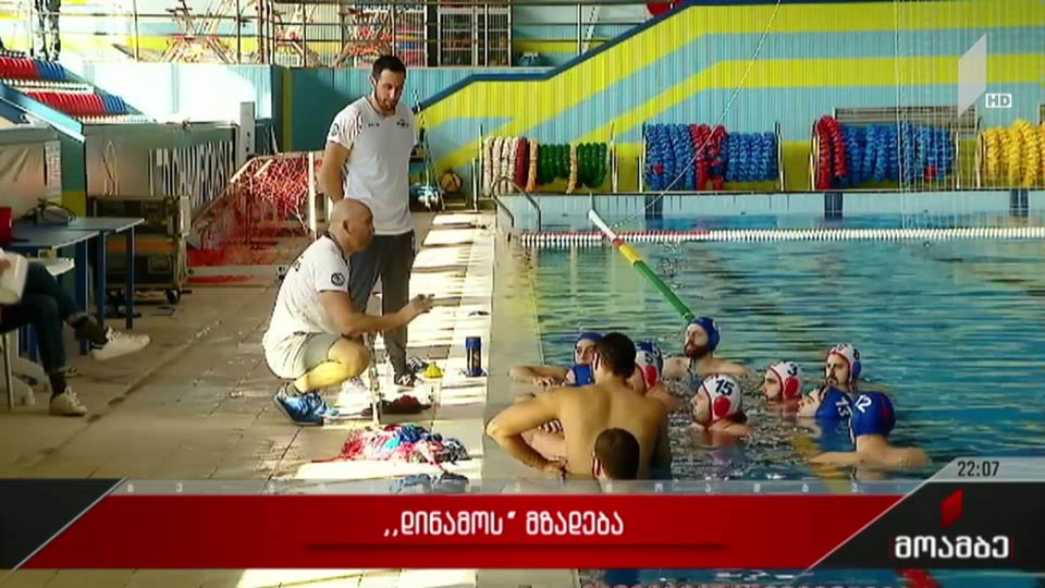 „დინამოს“ მზადება