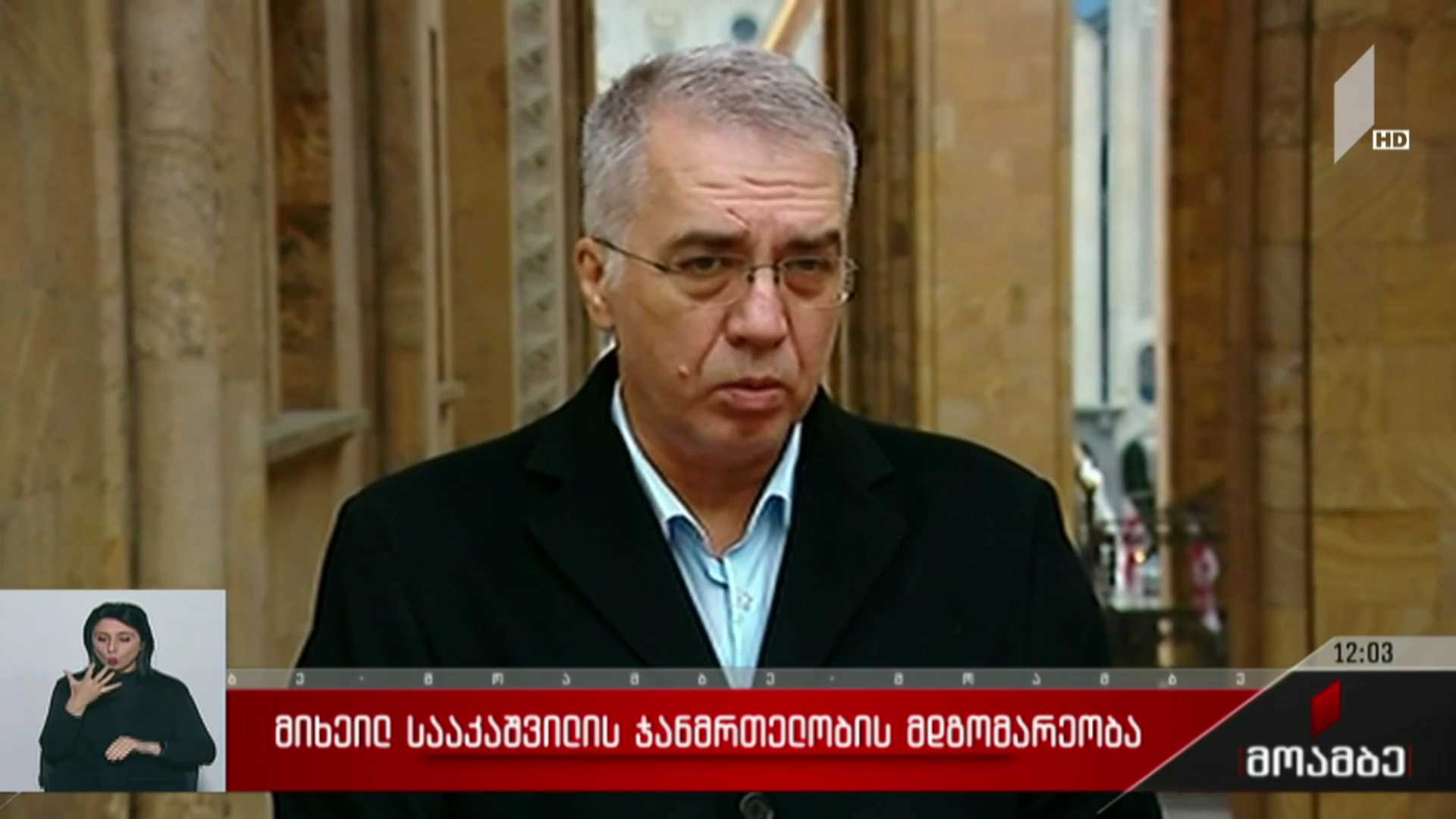 მიხეილ სააკაშვილის ჯანმრთელობის მდგომარეობა