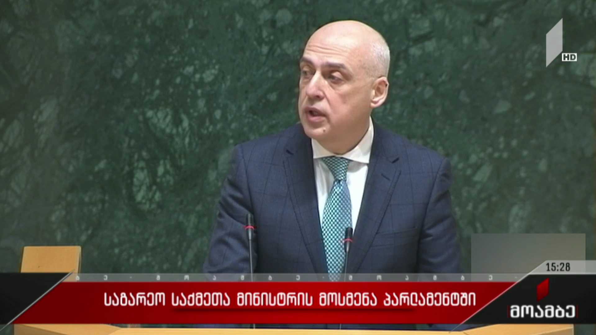 საგარეო საქმეთა მინისტრის მოსმენა პარლამენტში