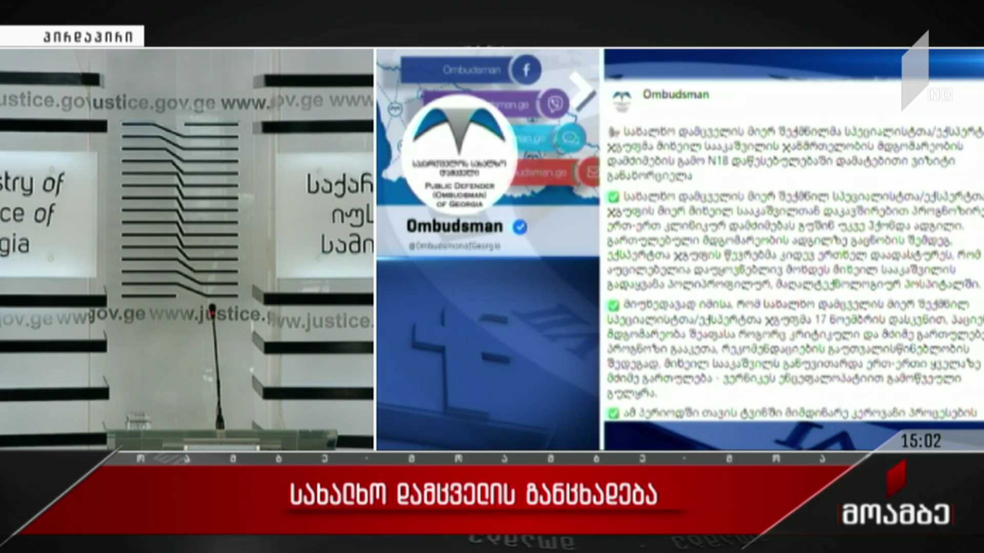 სახალხო დამცველის განცხადება