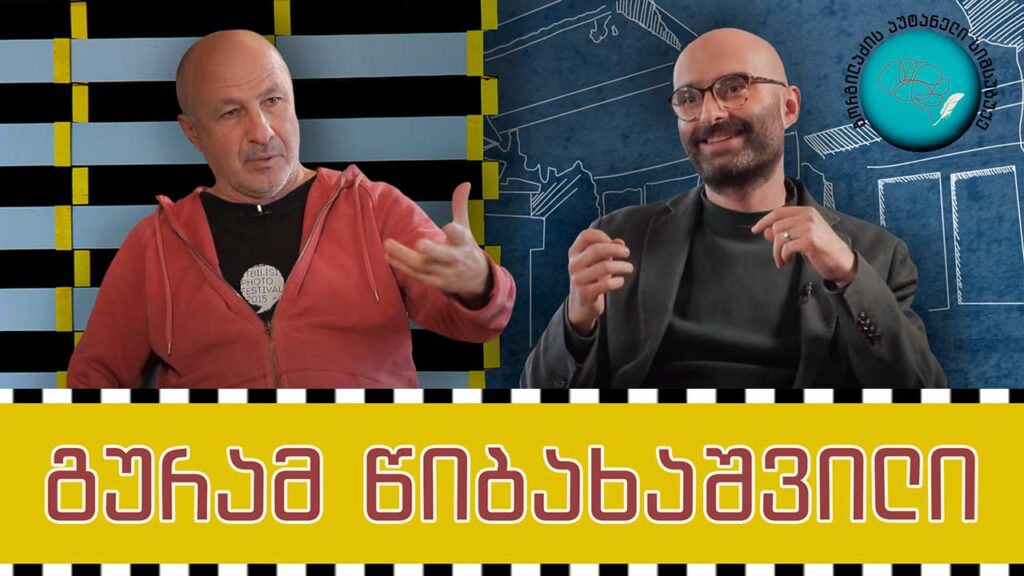გურამ წიბახაშვილი და „გორგილაძის აუტანელი სიმსუბუქე“