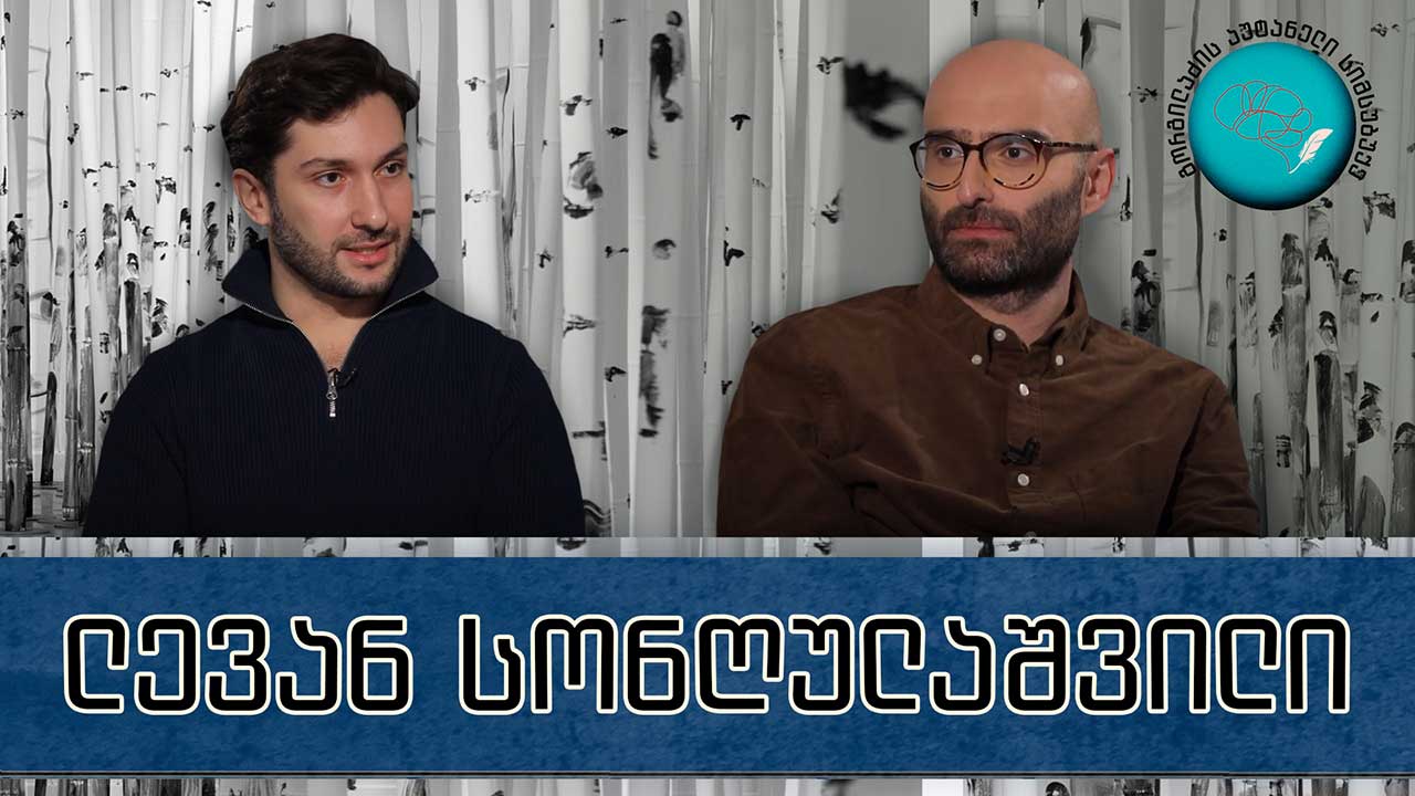 ლევან სონღულაშვილი და „გორგილაძის აუტანელი სიმსუბუქე“