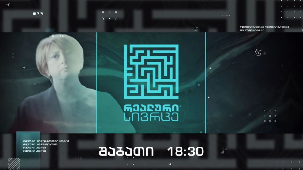 „რეალური სივრცე“ – 20 ნოემბერს, 18:30