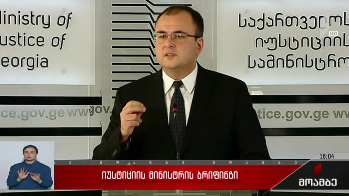 იუსტიციის მინისტრის ბრიფინგი