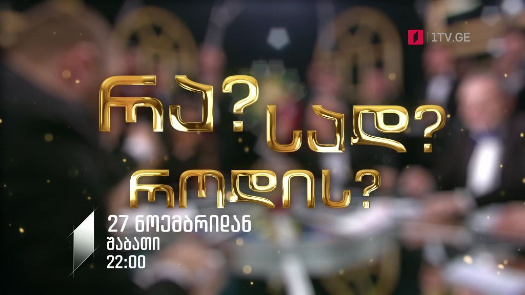 „რა? სად? როდის?“ – ზამთრის სერია, 27 ნოემბრიდან, შაბათი, 22:00
