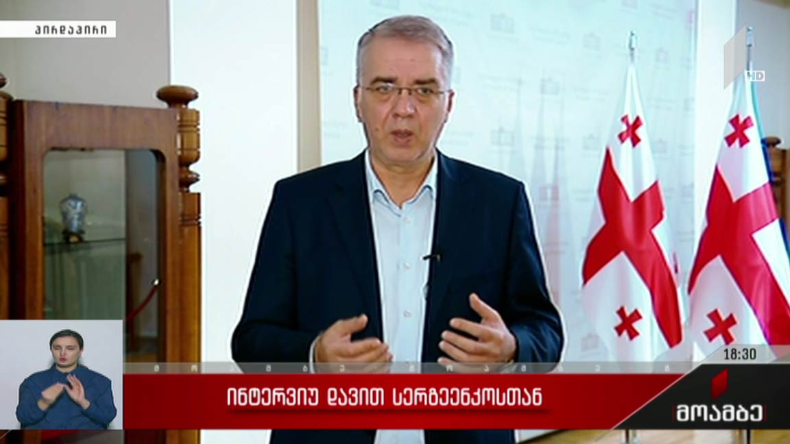ინტერვიუ დავით სერგეენკოსთან 