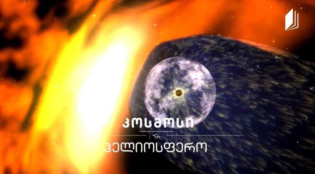 ჰელიოსფერო #კოსმოსი