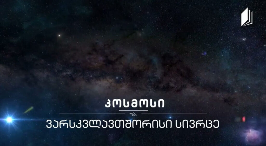 ვარსკვლავთშორისი სივრცე #კოსმოსი