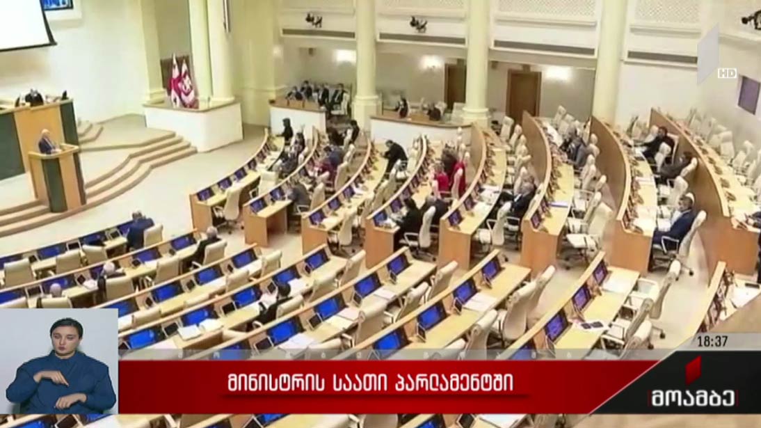მინისტრის საათი პარლამენტში  
