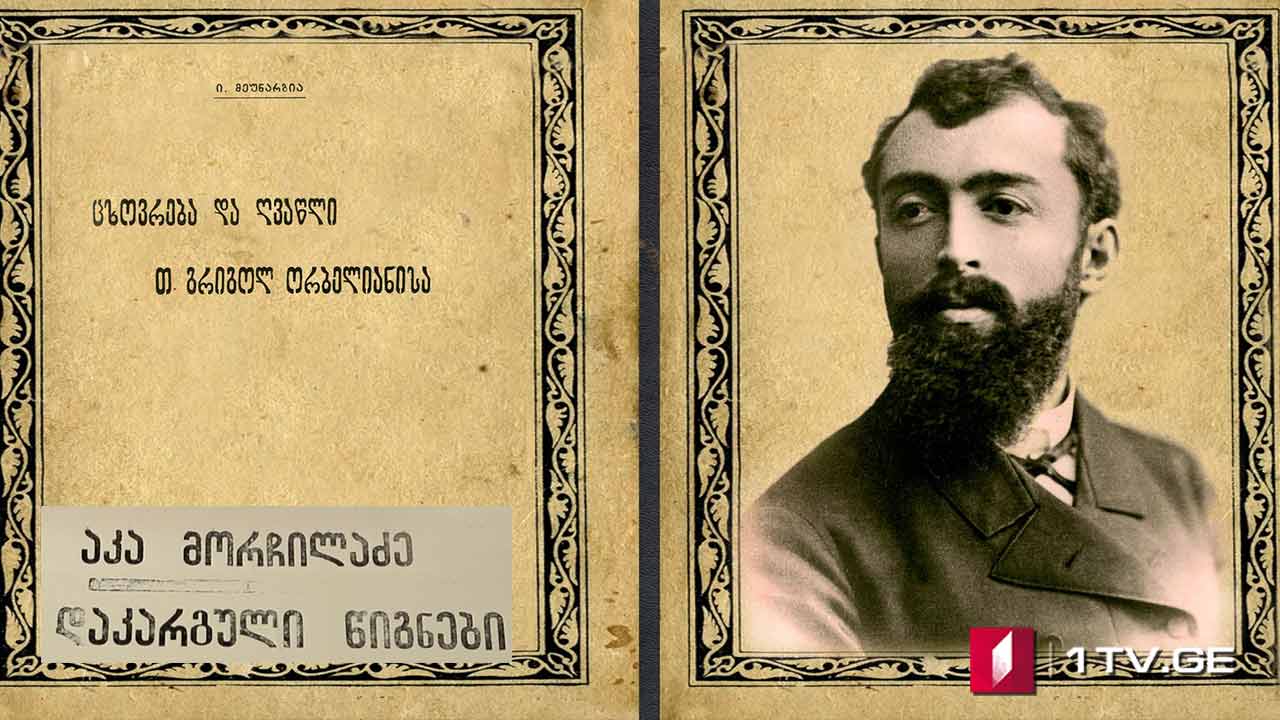 აკა მორჩილაძე - „დაკარგული წიგნები“ - „გრიგოლ ორბელიანი - იონა მეუნარგიას პორტრეტები“ - ყველა სერია