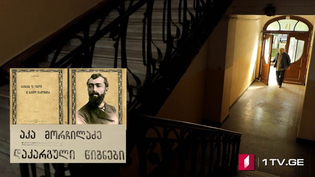 აკა მორჩილაძე – „დაკარგული წიგნები“. იონა მეუნარგია – „ცხოვრება და ღვაწლი გრიგოლ ორბელიანისა“ – I სერია