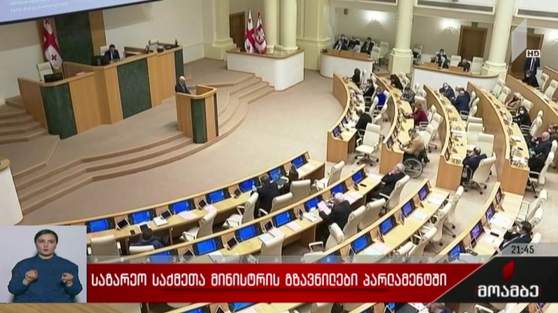 საგარეო საქმეთა მინისტრის გზავნილები პარლამენტში