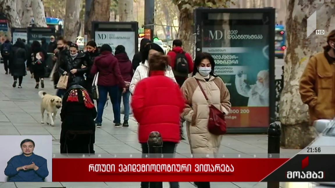 რთული ეპიდემიოლოგიური ვითარება