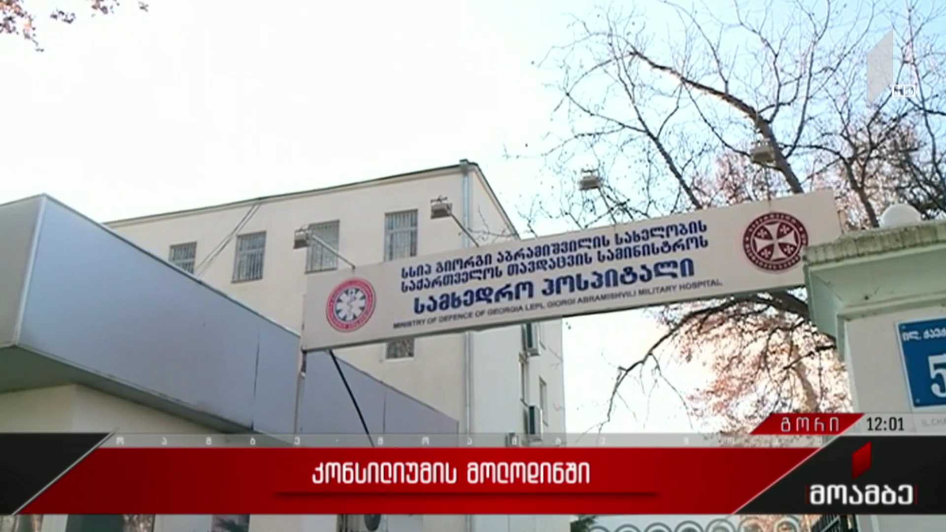 მიხეილ სააკაშვილს გორის ჰოსპიტალში ექიმთა კონსილიუმი მოინახულებს