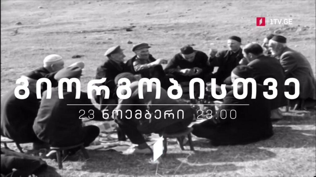 „გიორგობისთვე“ – 23 ნოემბერს, 23:00