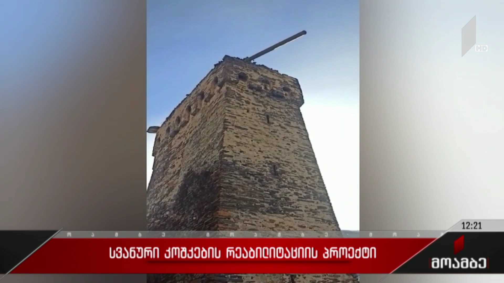 სვანური კოშკების რეაბილიტაციის პროექტი