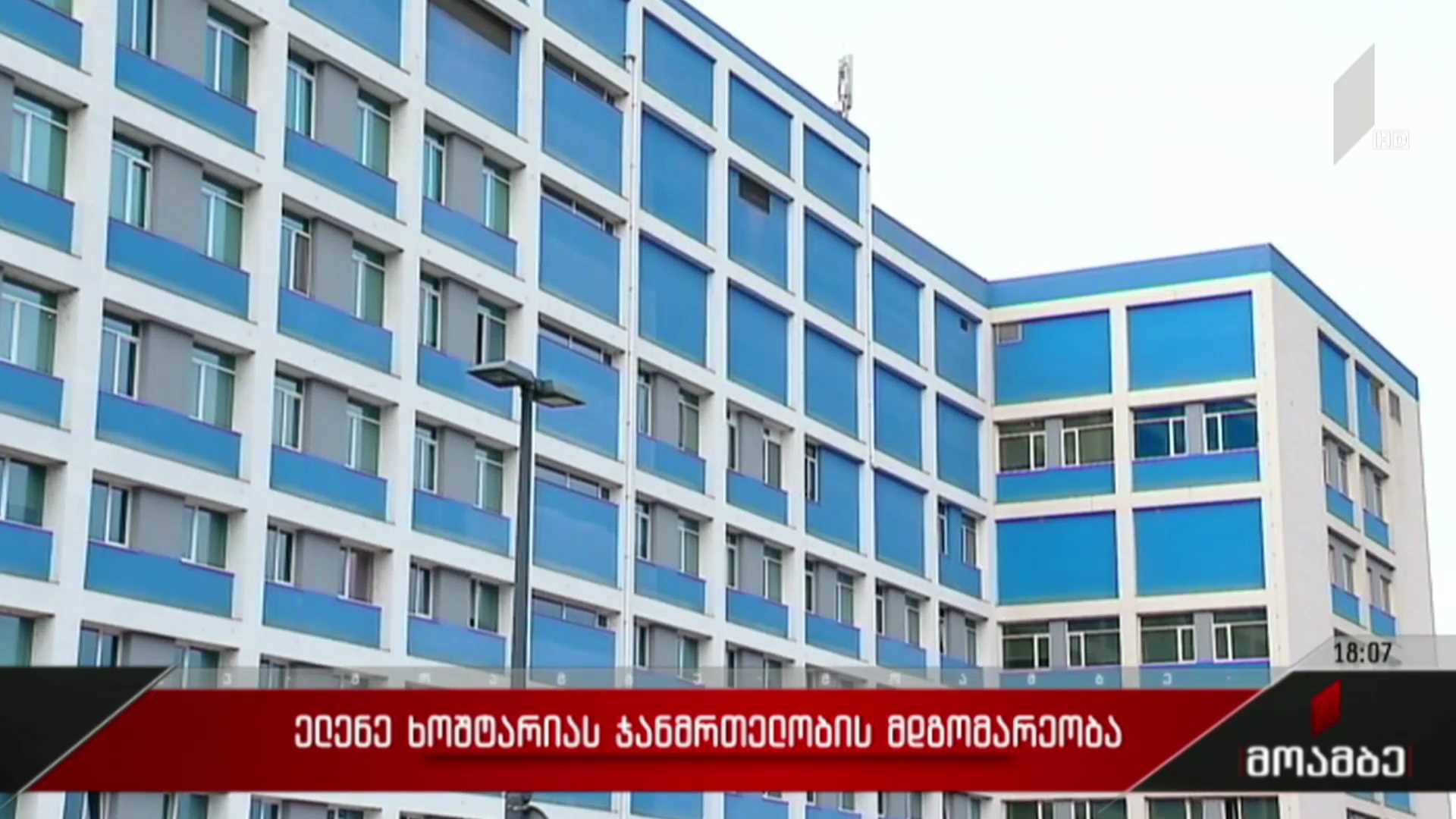 ელენე ხოშტარიას ჯანმრთელობის მდგომარეობა