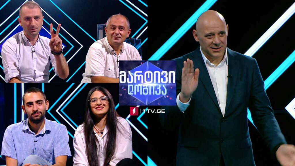 #მარტივილოგიკა მარიამ გაბუნია და ნიკოლოზ ბარიშვილი / გიორგი ჭიჭინაძე და ირაკლი ჭიჭინაძე