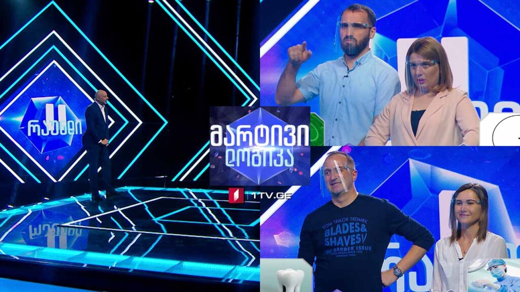 #მარტივილოგიკა გეგა გვიმრაძე და ლიანა მამასახლისი / ნათია ლეკვეიშვილი და გიგა გაბრიჭიძე