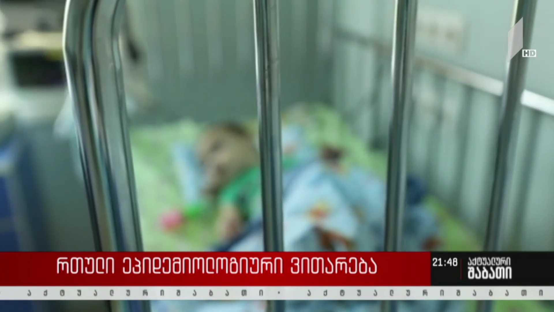 რთული ეპიდემიური ვითარება საქართველოში