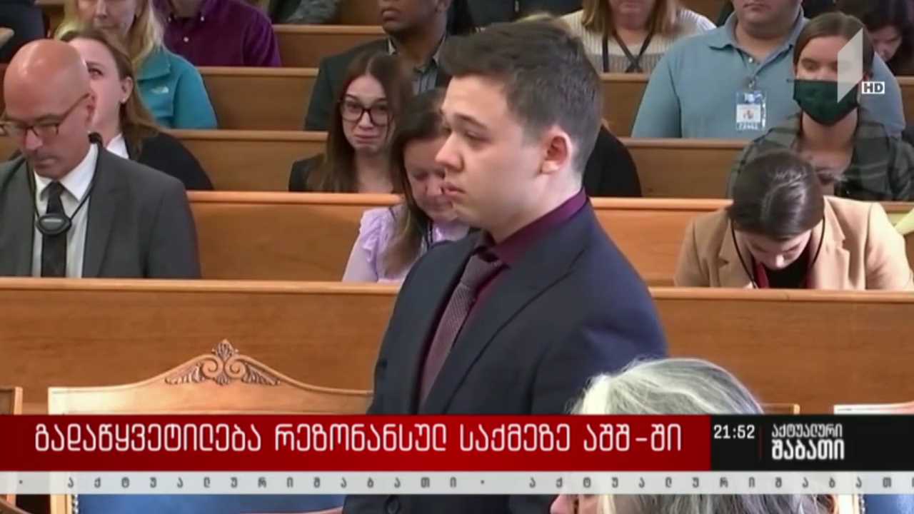 გადაწყვეტილება რეზონანსულ საქმეზე აშშ-ში