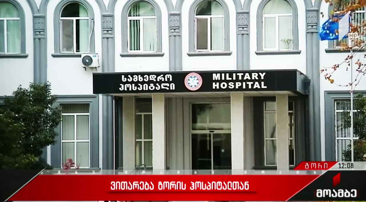 ვითარება გორის ჰოსპიტალთან