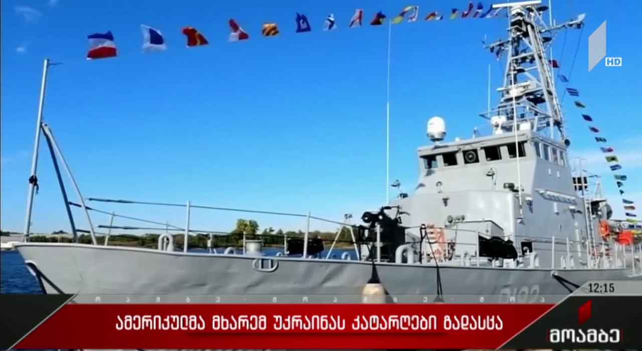 ამერიკულმა მხარემ უკრაინას საპატრულო კატარღები გადასცა