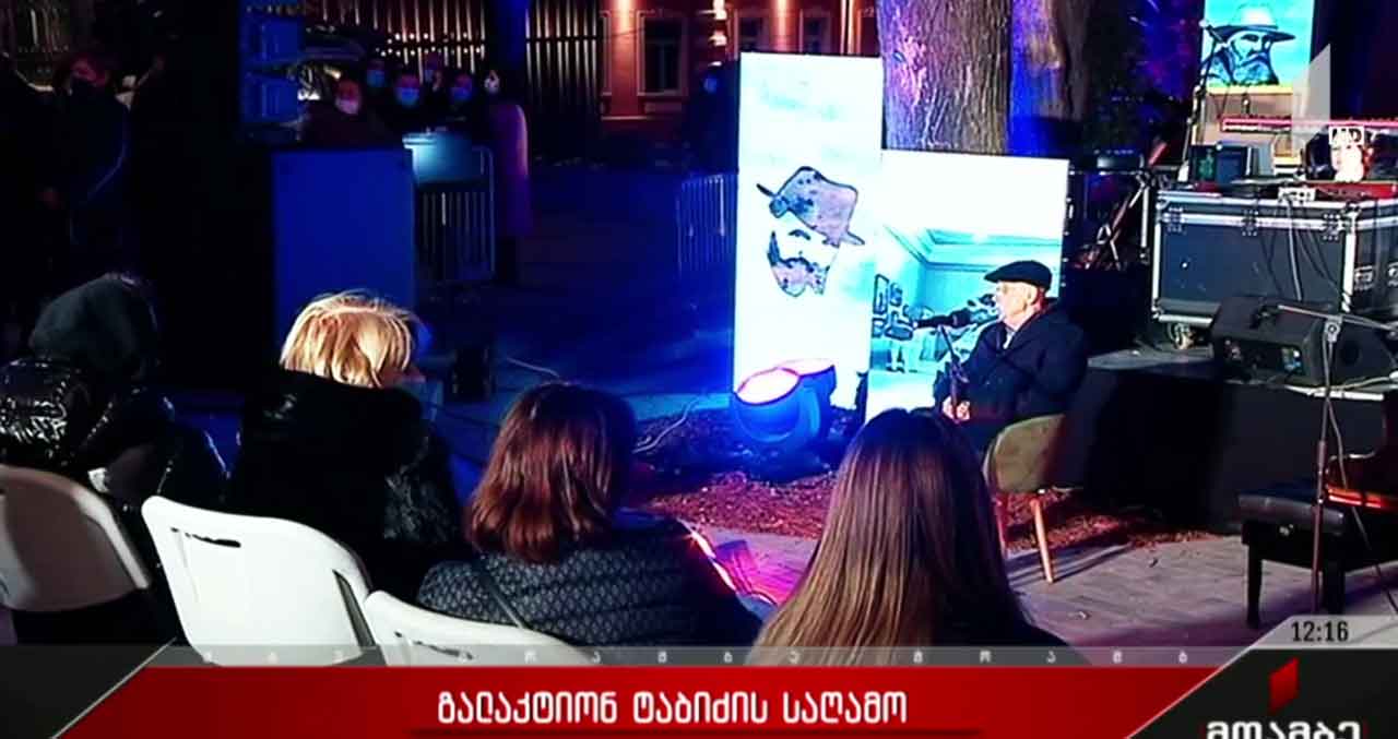 გალაკტიონ ტაბიძის საიუბილეო საღამო