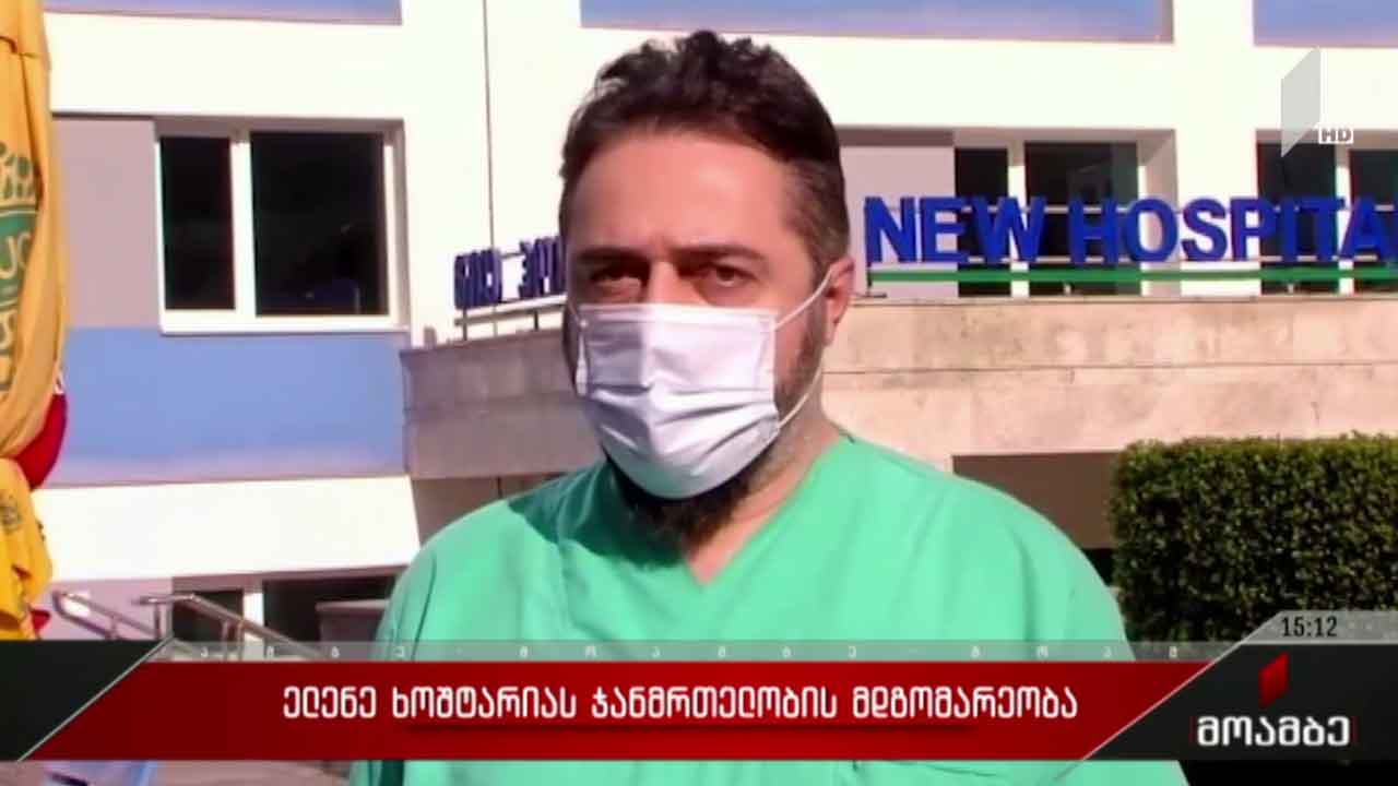 ელენე ხოშტარიას ჯანმრთელობის მდგომარეობა