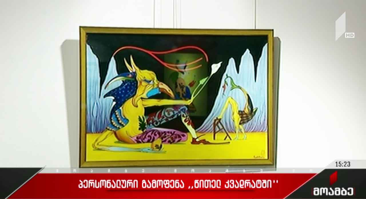 პერსონალური გამოფენა „წითელ კვადრატში“