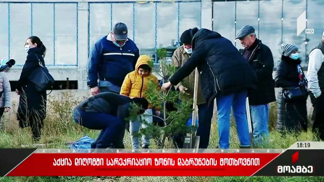 აქცია დიღომში სარეკრეაციო ზონის დაბრუნების მოთხოვნით