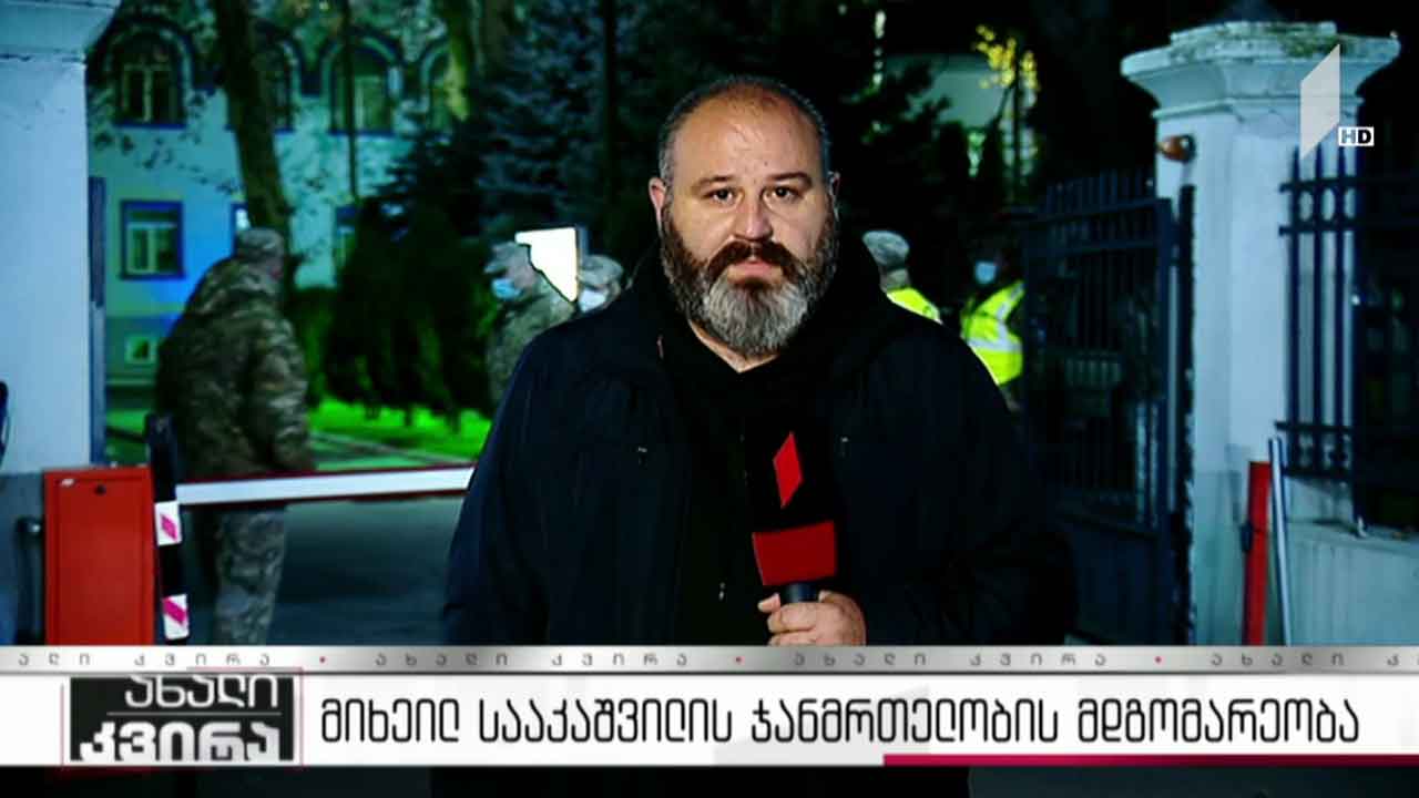 მიხეილ სააკაშვილის ჯანმრთელობის მდგომარეობა