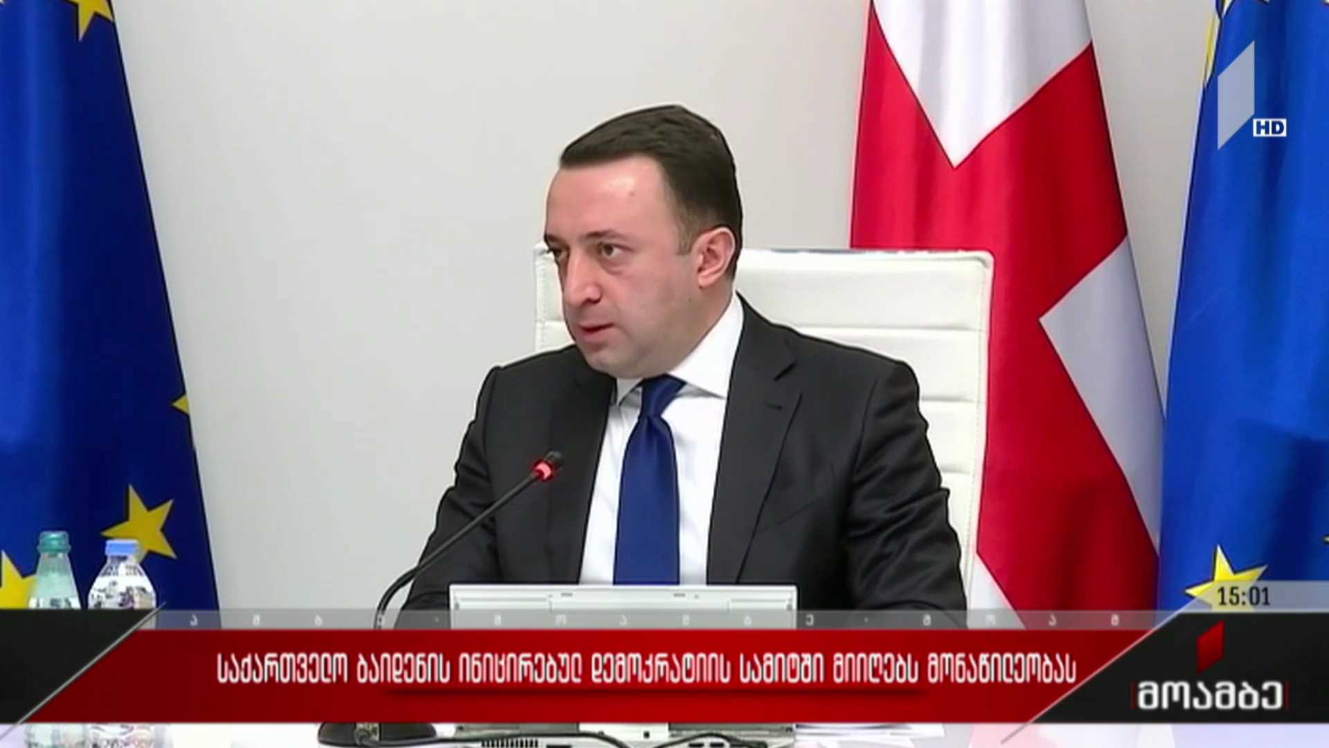 საქართველო ბაიდენის ინიცირებულ დემოკრატიის სამიტში მიიღებს მონაწილეობას