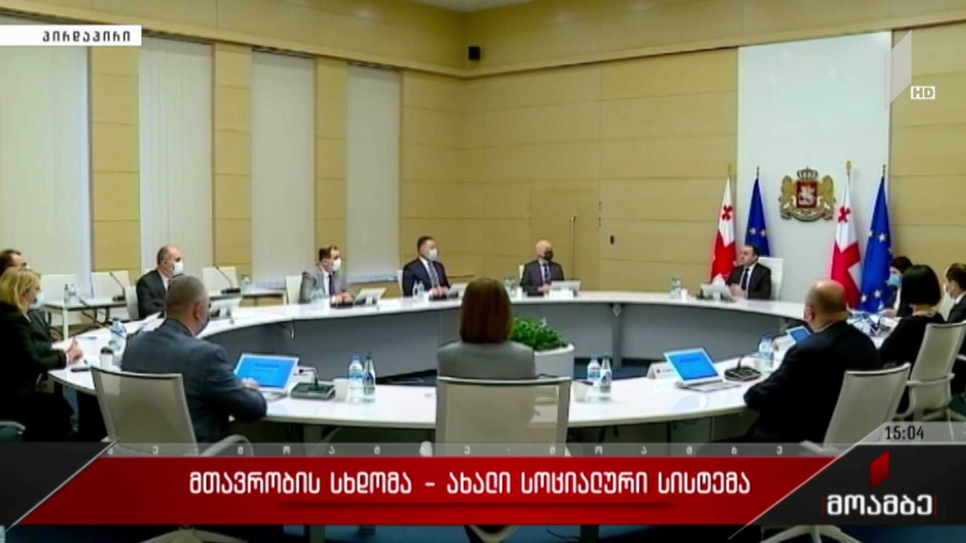 მთავრობის სხდომა - ახალი სოციალური სისტემა