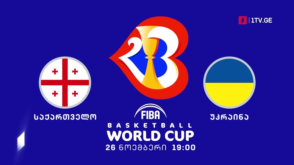 საქართველო – უკრაინა. მსოფლიოს 2023 წლის ჩემპიონატის შესარჩევი ეტაპი კალათბურთში – 26 ნოემბერი, 19:00