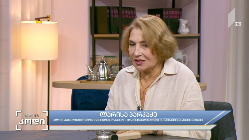 ტრანსცენდენტული მედიტაცია – სტუმარი: ლარისა პარკაძე, კლინიკური ფსიქოლოგი – ფსიქოთერაპევტი, ტრანსენდენტული მედიტაციის სპეციალისტი