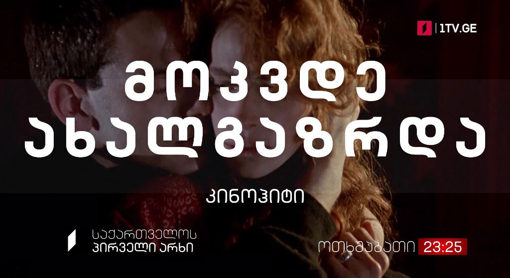 „მოკვდე ახალგაზრდა“ (12) – კინოჰიტი, 24 ნოემბერს, 23:25