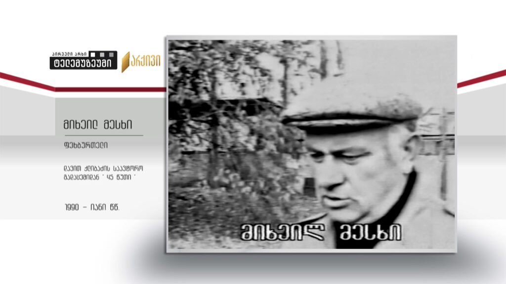 #ტელემუზეუმი მიხეილ მესხი – დავით ქლიბაძის საავტორო გადაცემიდან “45 წუთი” 1990-იანი წლების ჩანაწერი