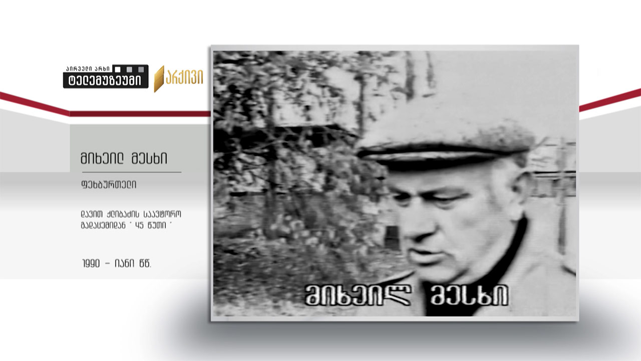 #ტელემუზეუმი მიხეილ მესხი - დავით ქლიბაძის საავტორო გადაცემიდან "45 წუთი" 1990-იანი წლების ჩანაწერი