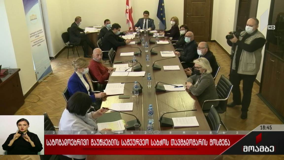 საზოგადოებრივი მაუწყებლის ბორდის თავმჯდომარის მოსმენა