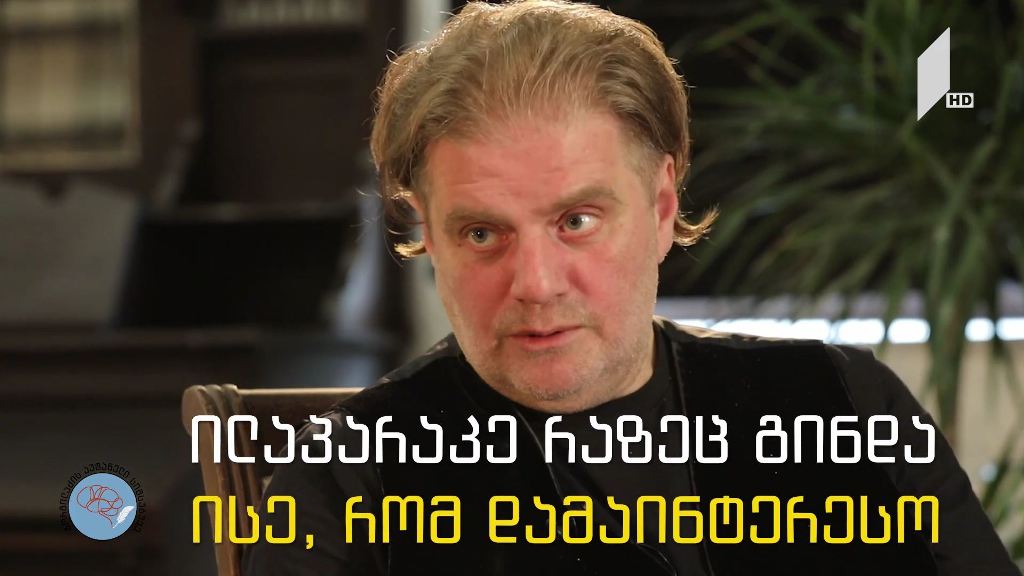 „გორგილაძის აუტანელი სიმსუბუქე“ – 26 ნოემბერს, 22:30