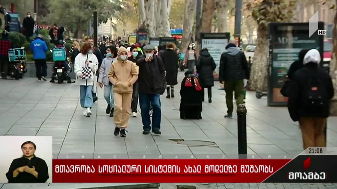 მთავრობა სოციალური სისტემის ახალ მოდელზე მუშაობს