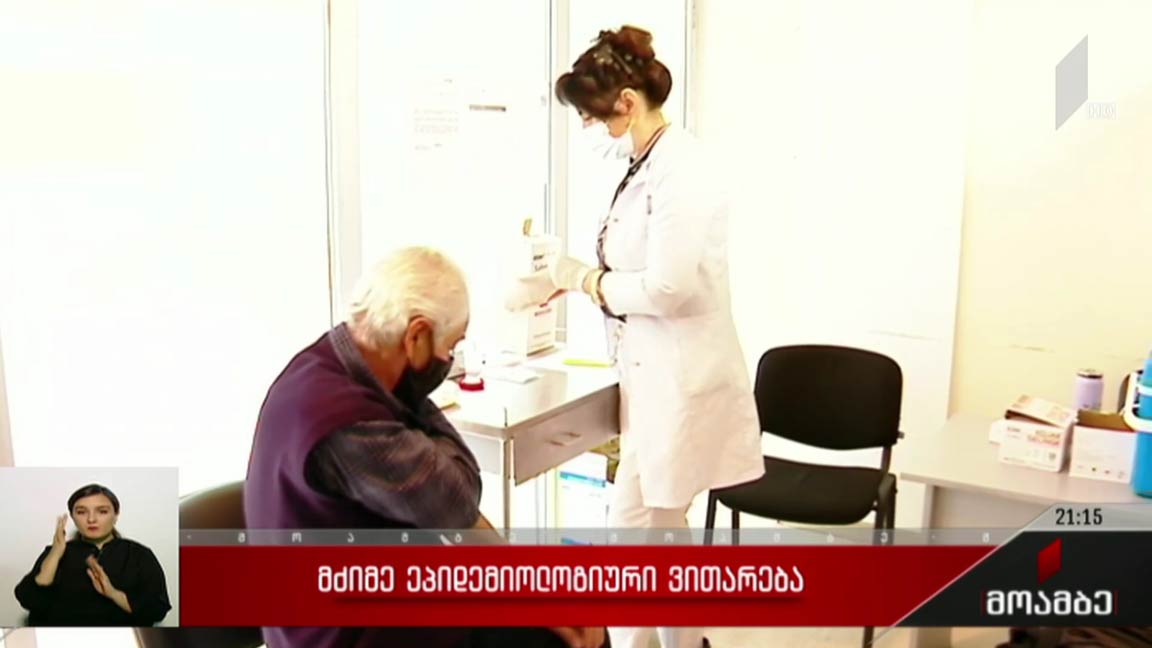 მძიმე ეპიდემიოლოგიური ვითარება 