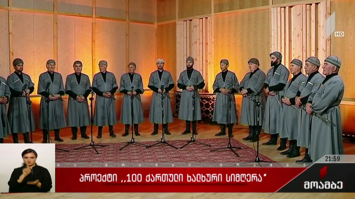 პროექტი „100 ქართული ხალხური სიმღერა“
