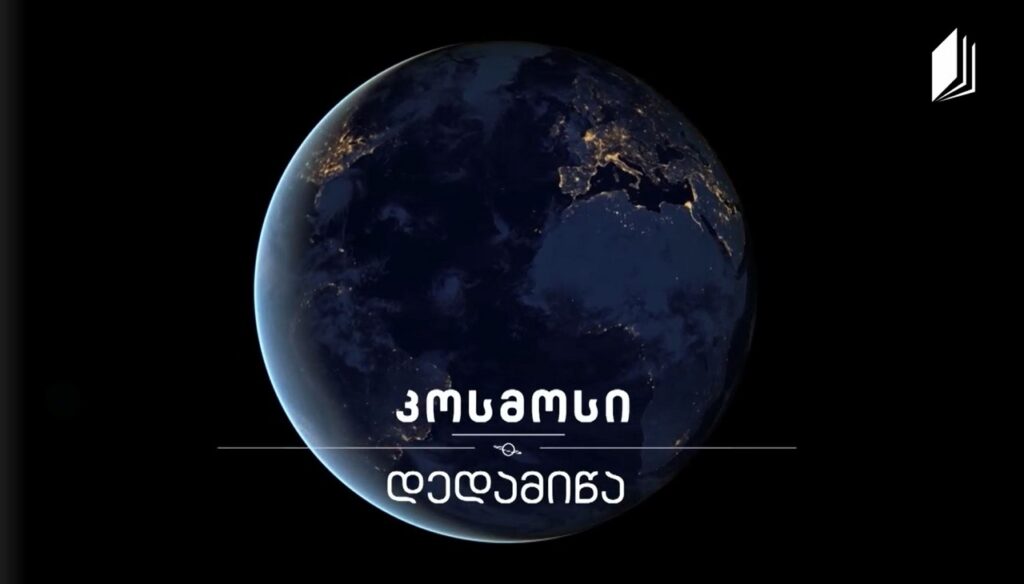 დედამიწა #კოსმოსი