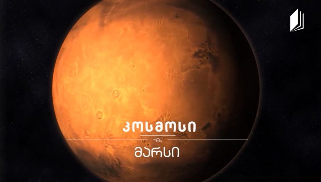 მარსი #კოსმოსი